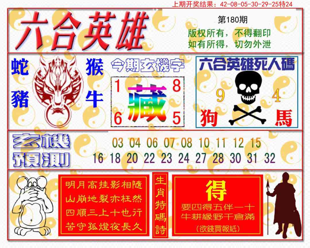 180期六合英雄[图]