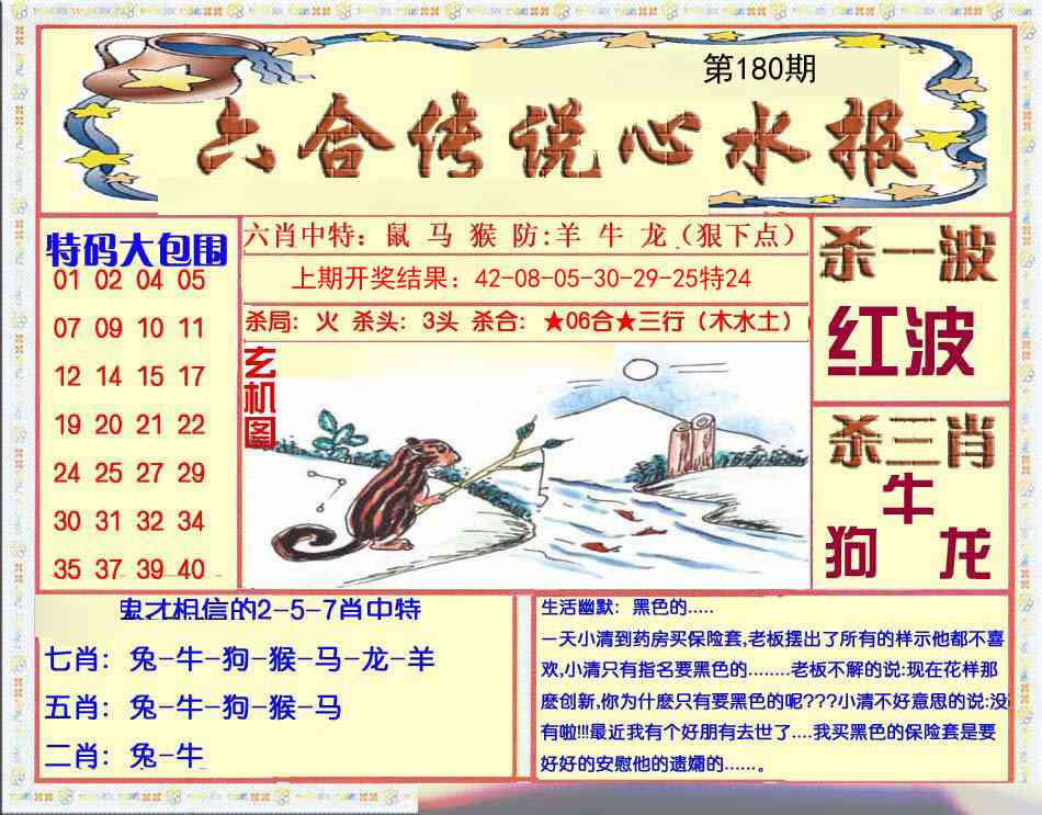 180期六合传说(心水版)[图]
