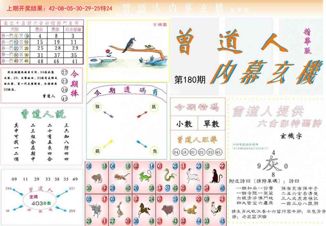 180期曾道人内幕精华版[图]