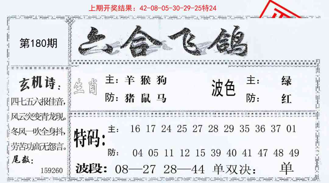 180期六合飞鸽[图]