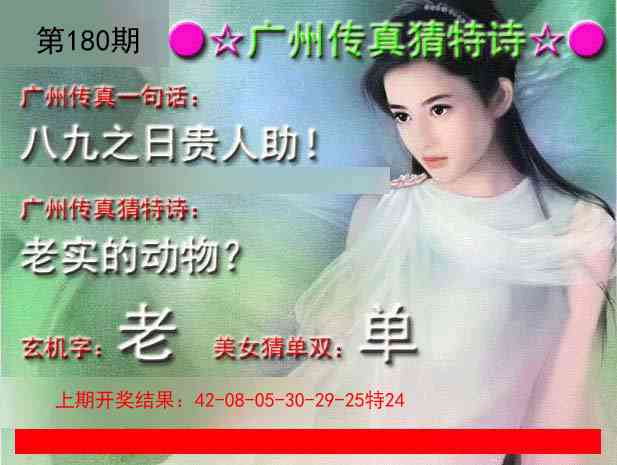 180期广州传真中特诗[图]