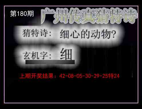 180期广州传真猜特诗[图]