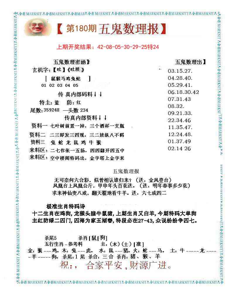 180期五鬼数理报[图]