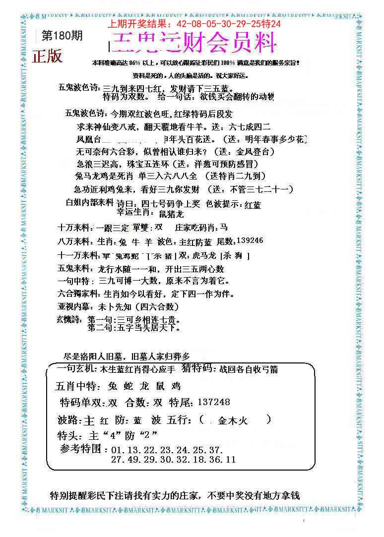 180期五鬼运财会员料[图]
