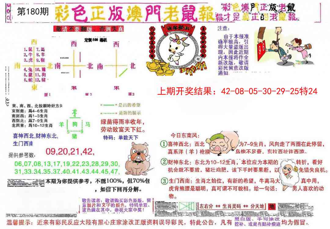 180期彩色正版澳门老鼠报[图]