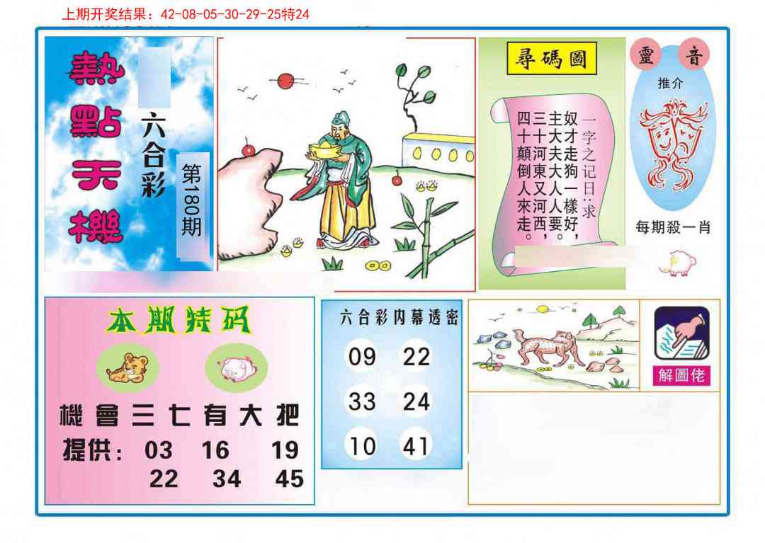 180期热点天机[图]