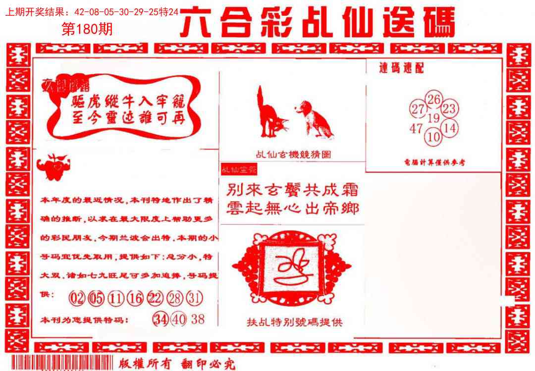 180期乩仙送码[图]