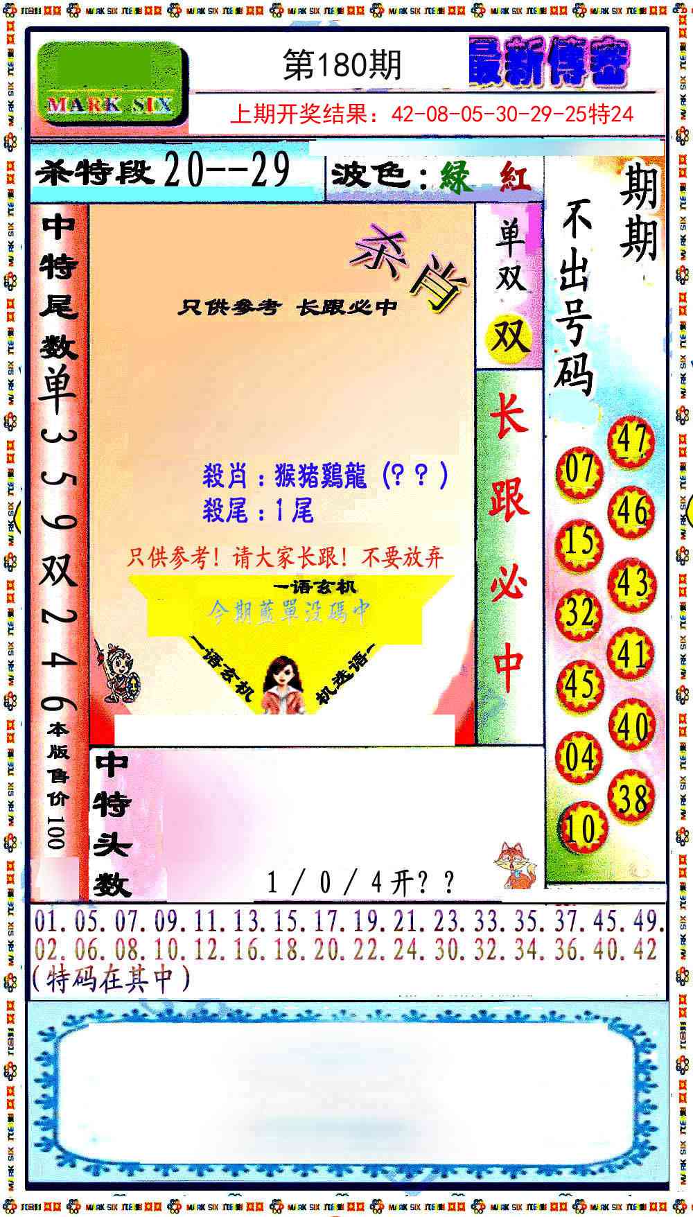 180期最新传密绝杀6肖[图]