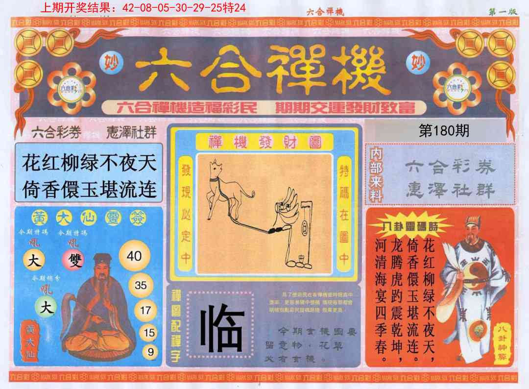 180期六合禅机A[图]