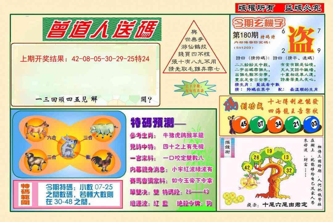 180期曾道人送特码[图]