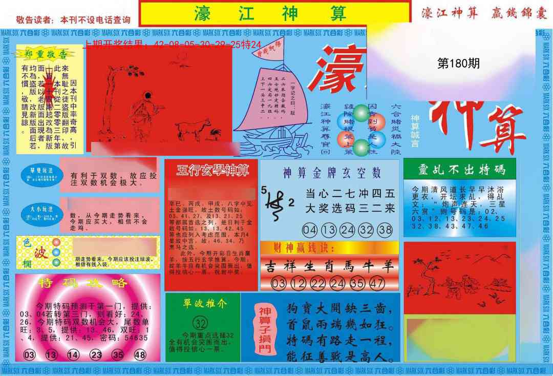 180期濠江神算A[图]