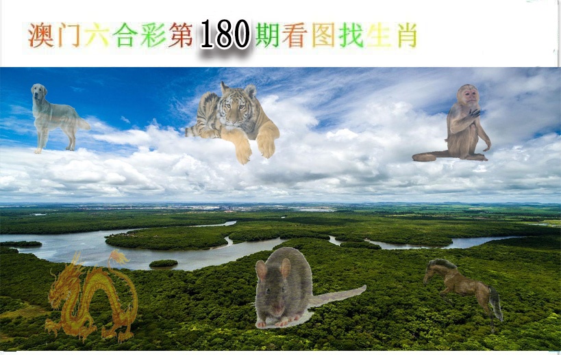 180期看图找生肖[图]
