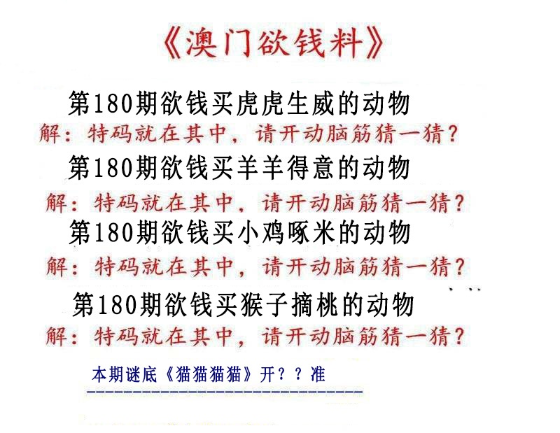 180期澳门欲钱料[图]