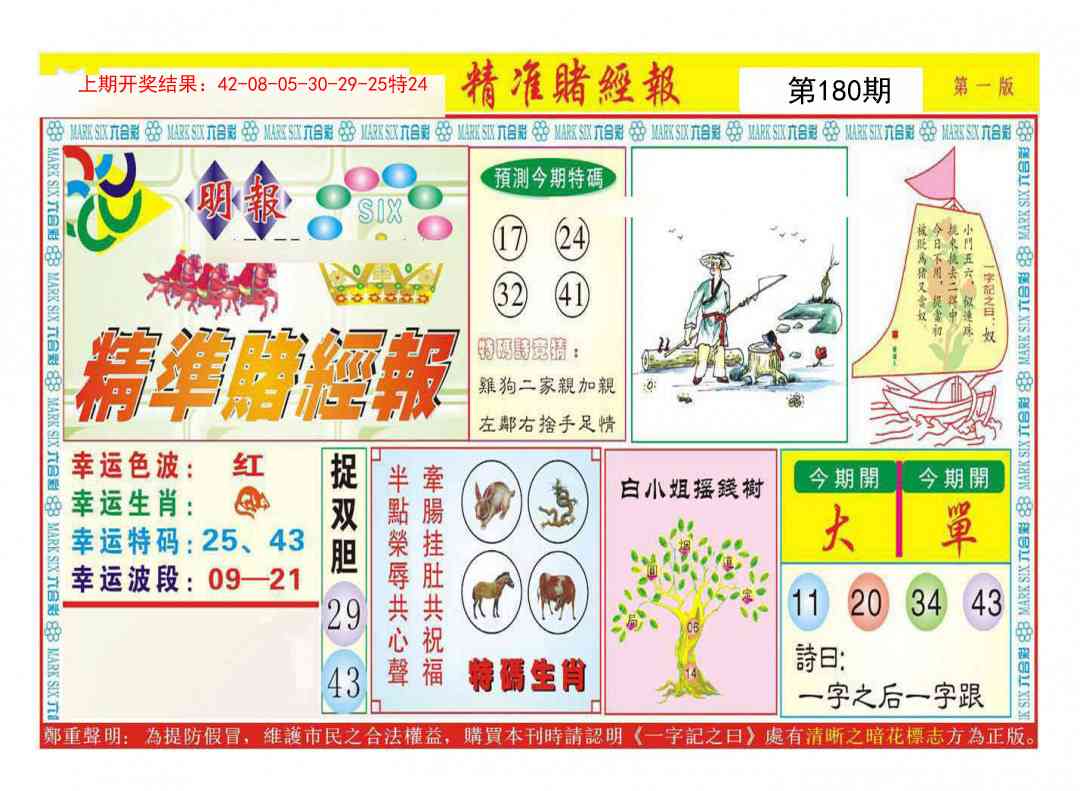 180期精准赌经报A[图]
