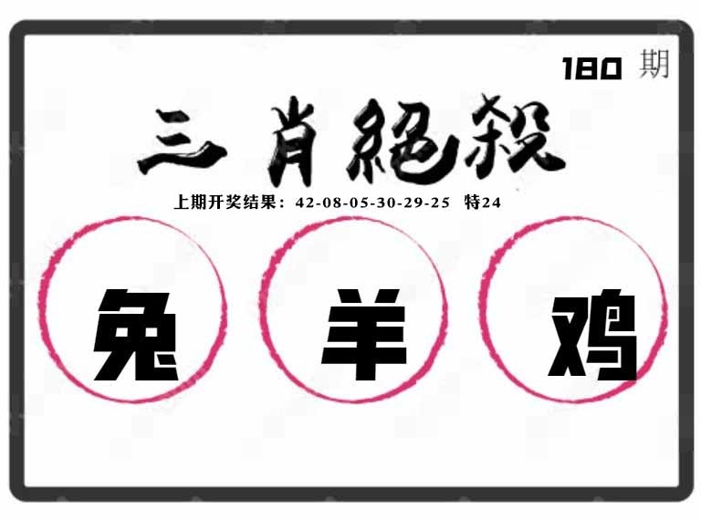 180期三肖绝杀[图]