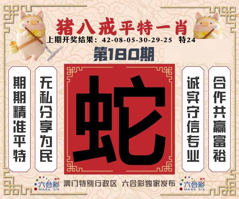 180期猪八戒平特一肖[图]
