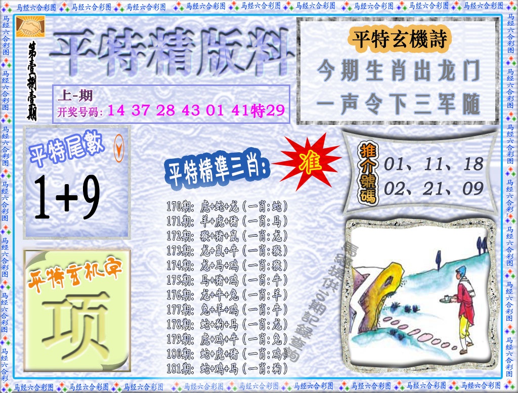 181期平特精版料[图]
