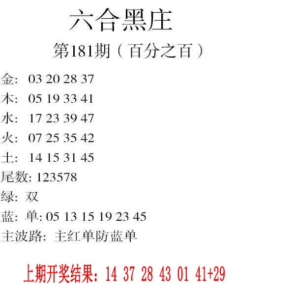 181期六合黑庄[图]