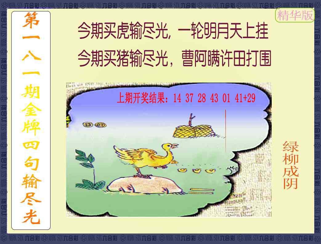 181期金牌四句输尽光[图]