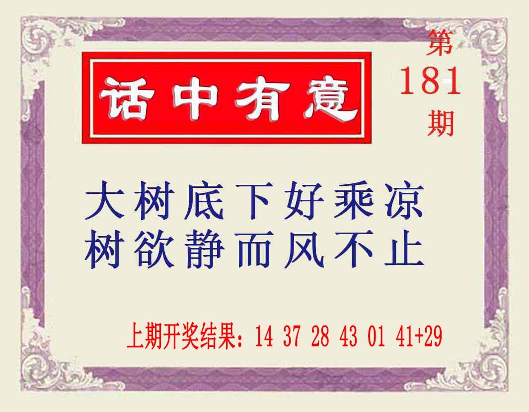 181期话中有意[图]