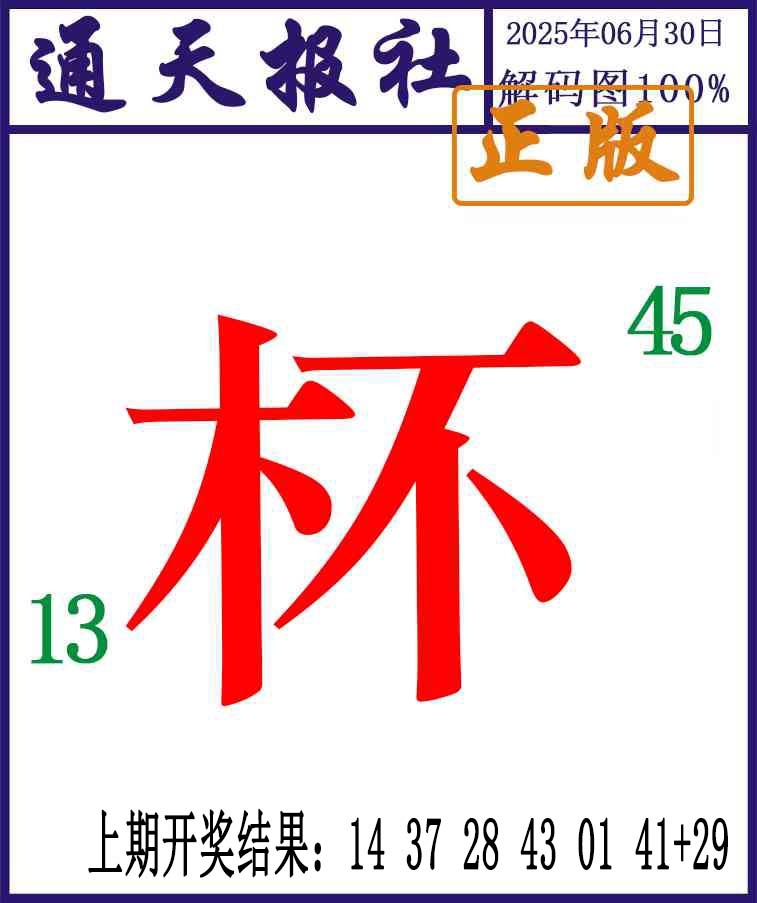 181期通天报解码图[图]
