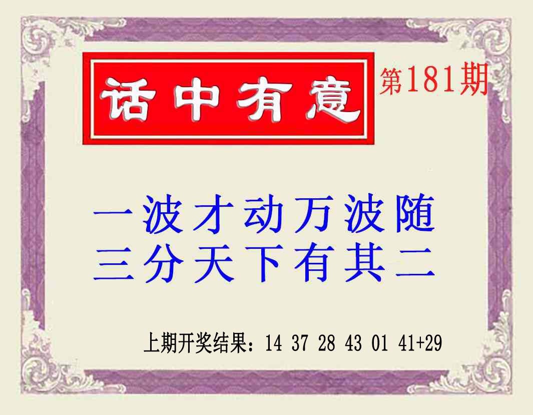 181期话中有意(另版)[图]