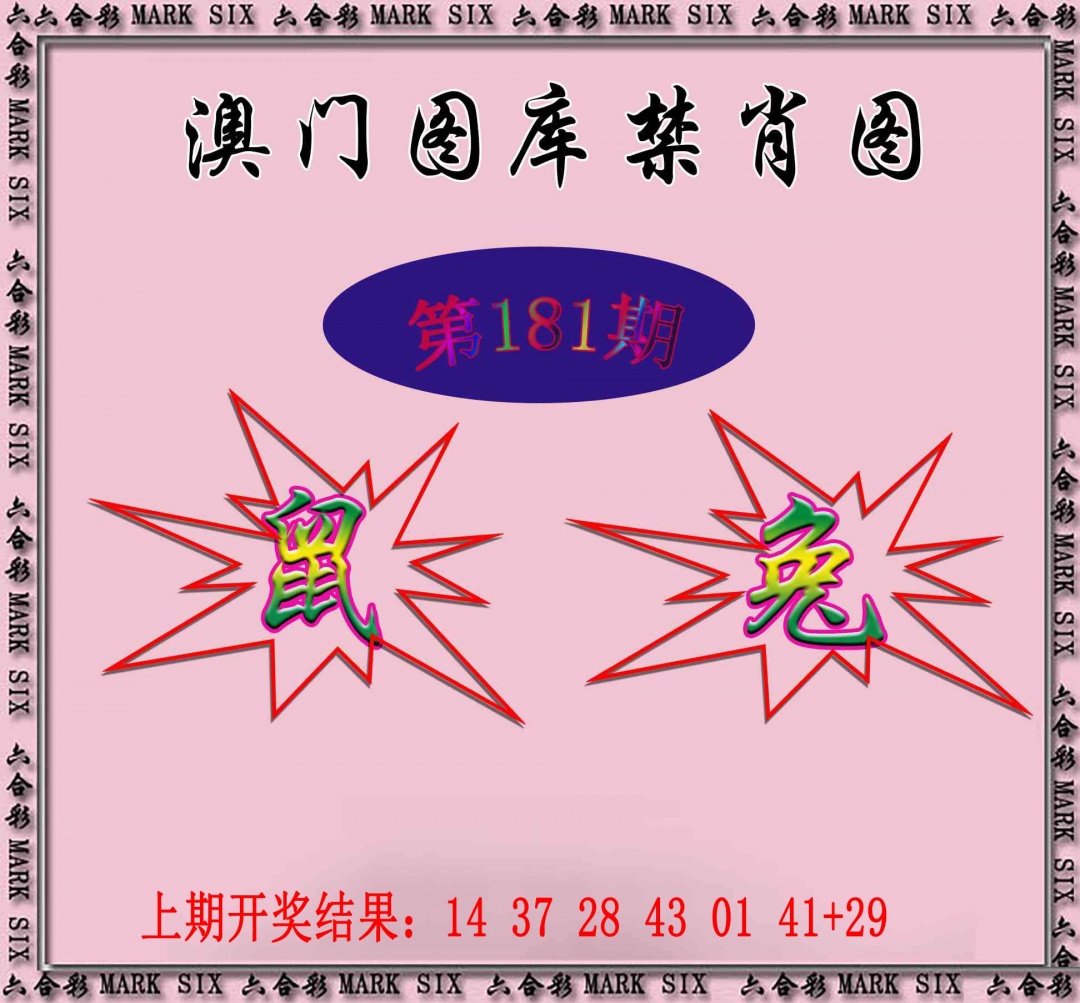 181期统一禁肖图[图]