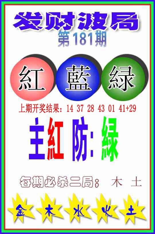 181期发财波局[图]