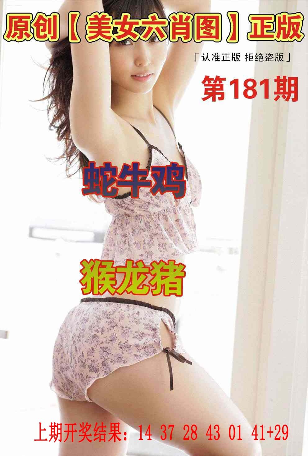 181期美女六肖图[图]