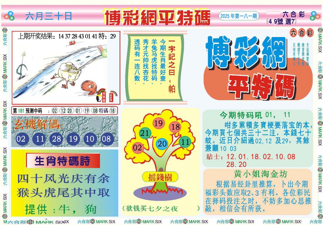 181期博彩网平特报[图]