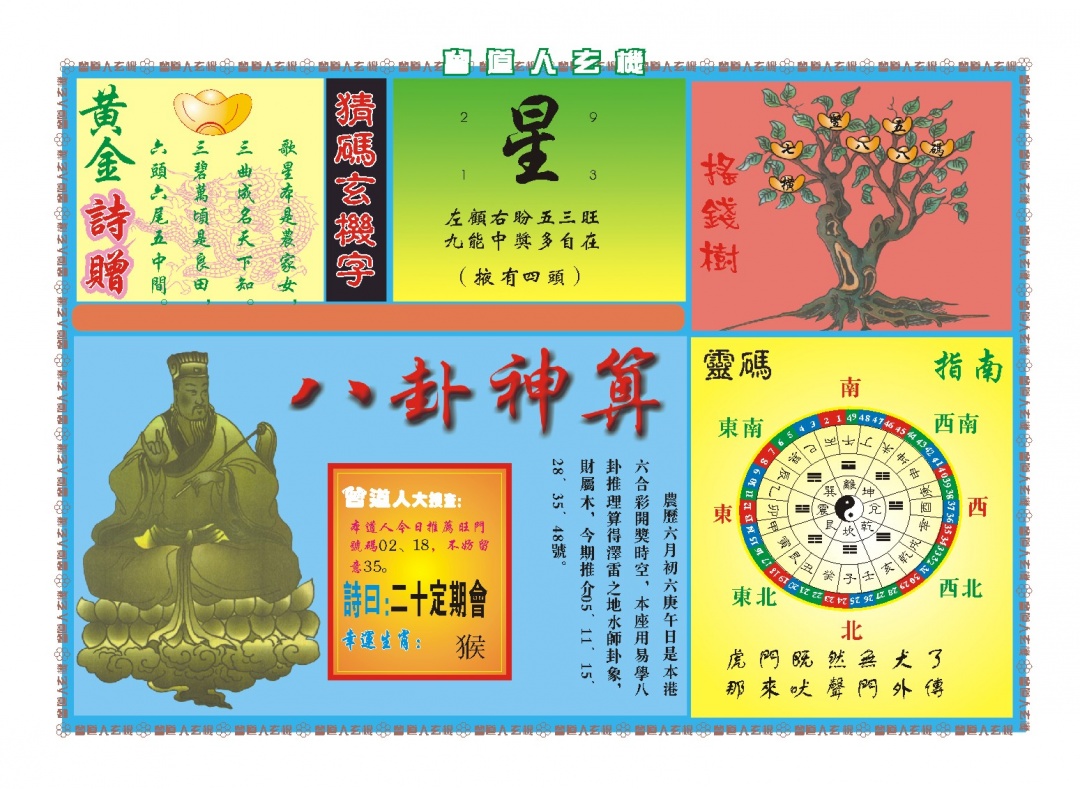 181期曾道人玄机B[图]