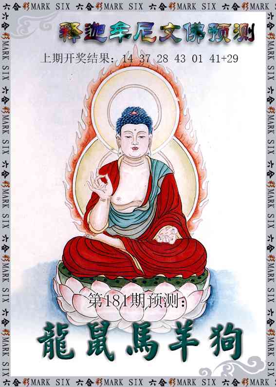 181期释迦牟尼文佛预测[图]