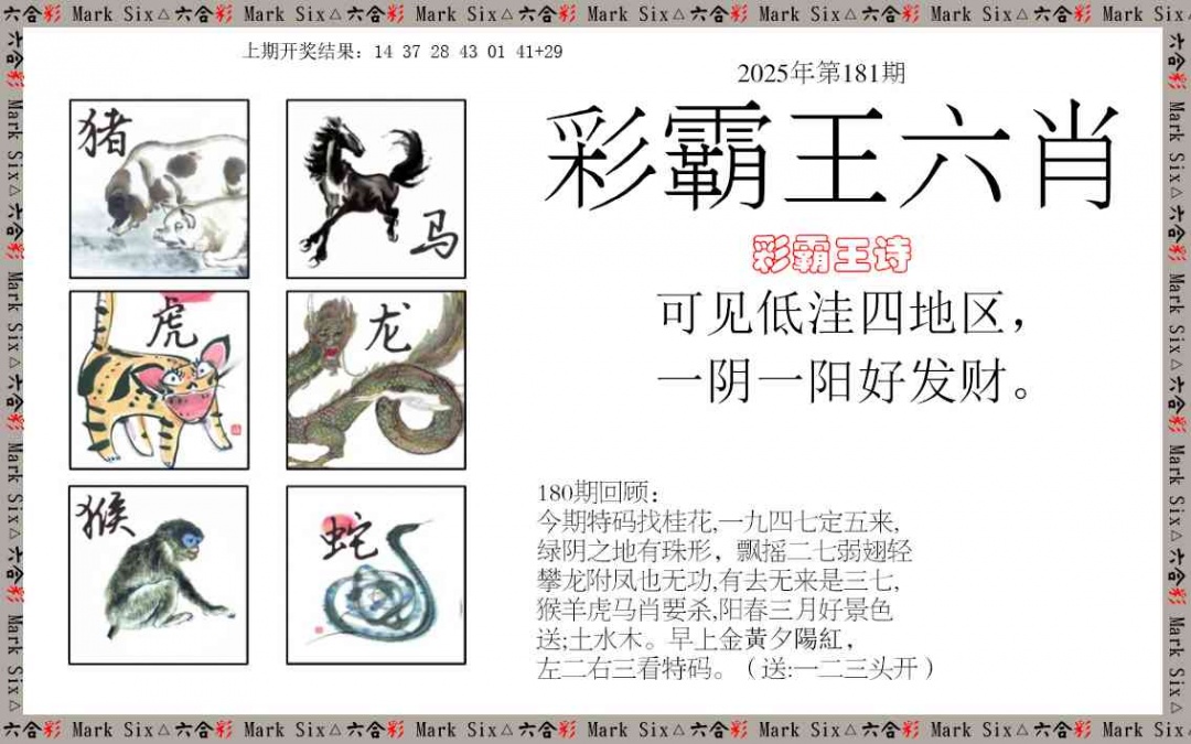 181期彩霸王六肖[图]