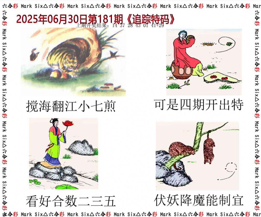 181期追踪特码[图]