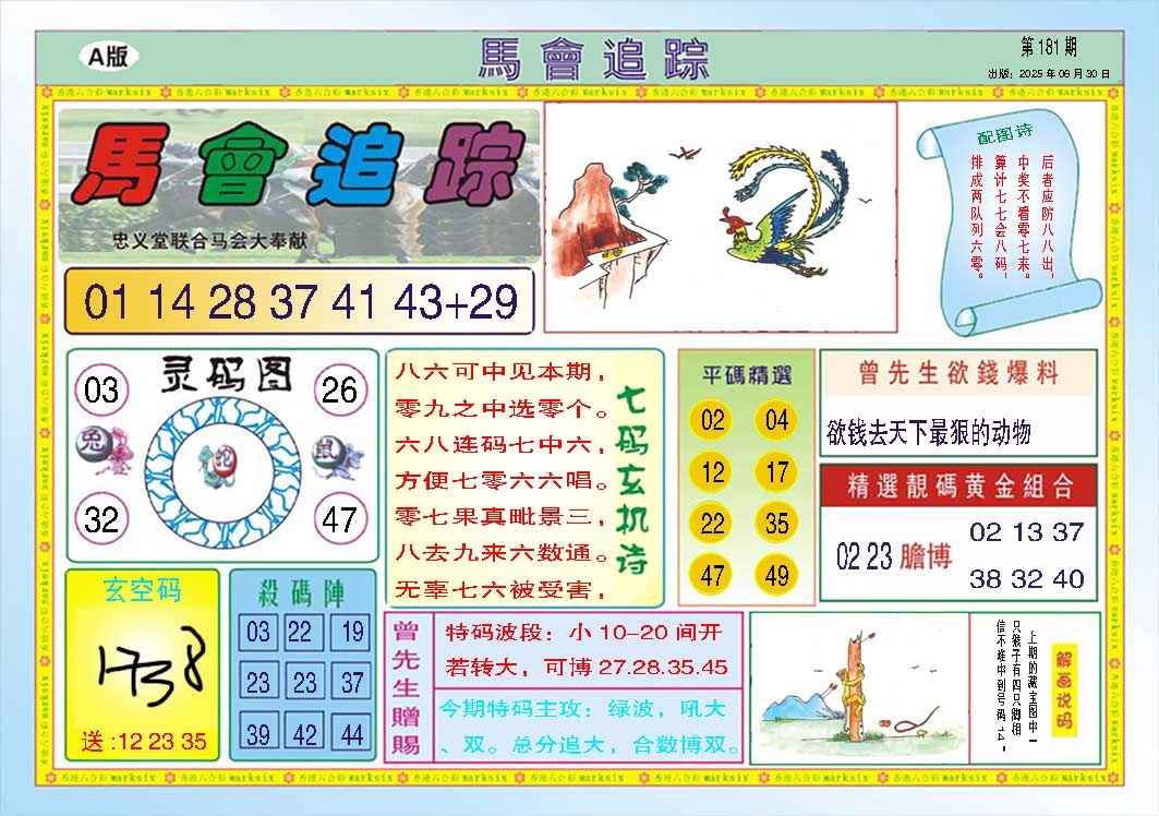 181期马会追踪A[图]