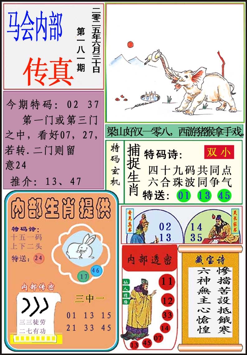 181期马会内部传真[图]