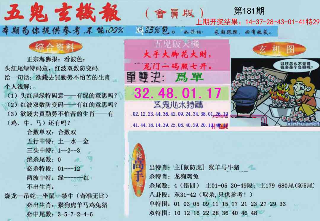 181期新五鬼玄机[图]