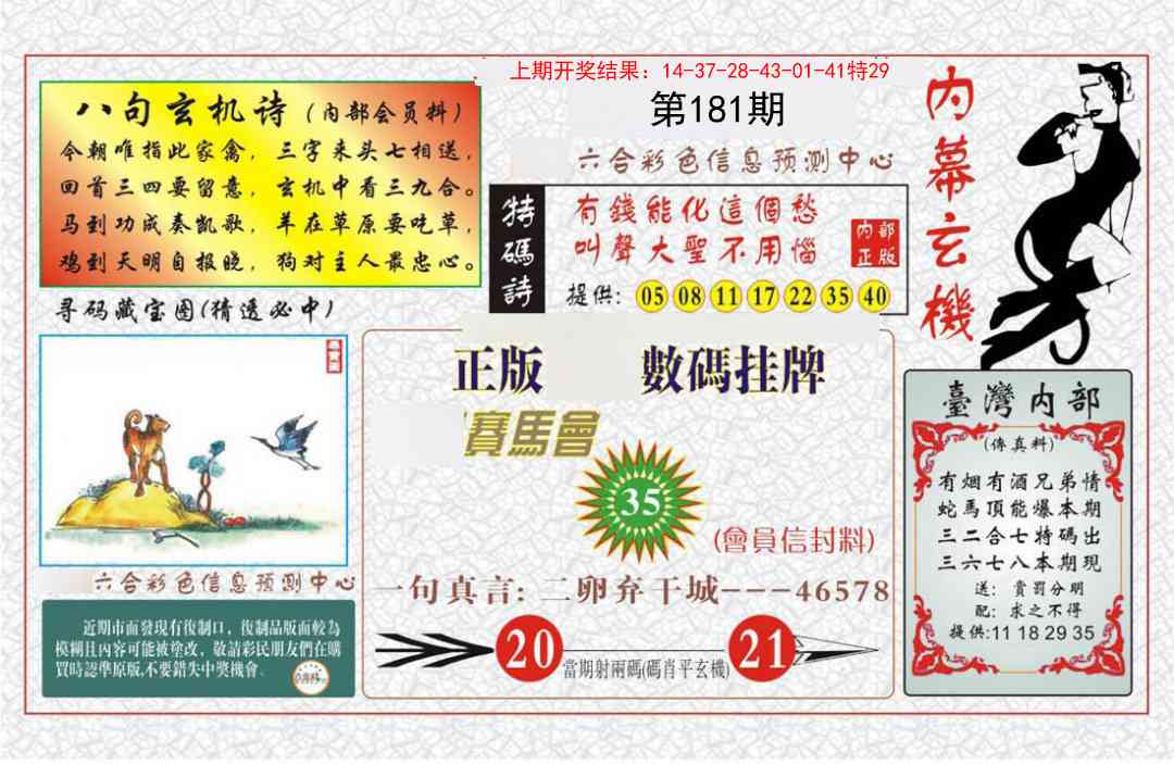 181期内幕玄机报[图]