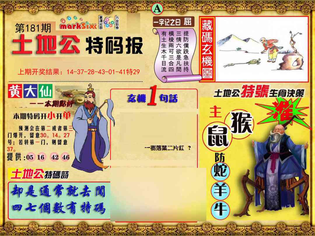 181期土地公特码报A[图]