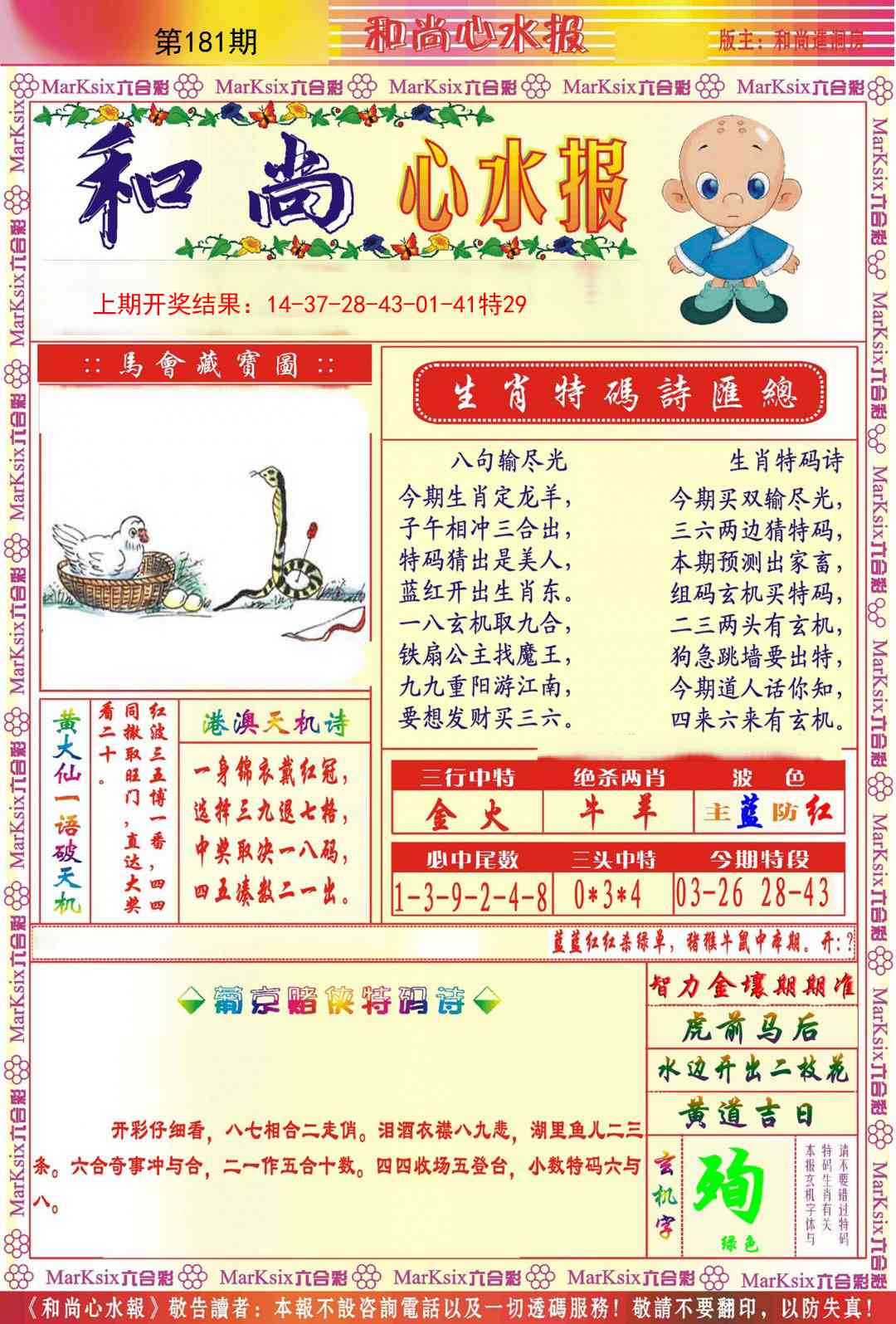 181期和尚心水报[图]