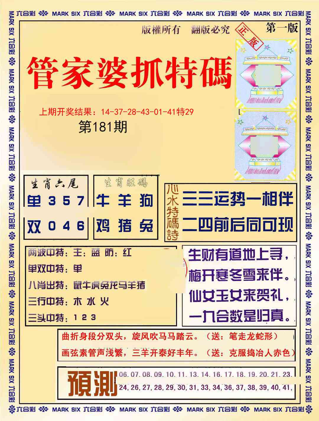 181期管家婆抓特码A[图]