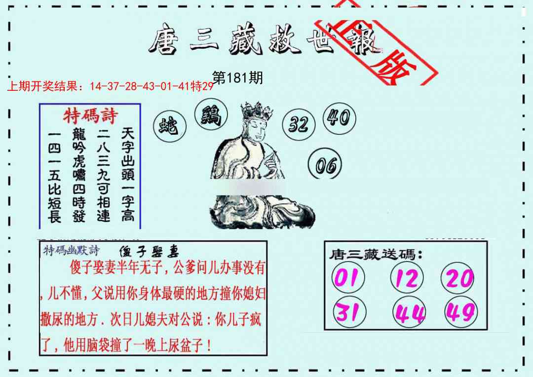 181期唐三藏救世报[图]