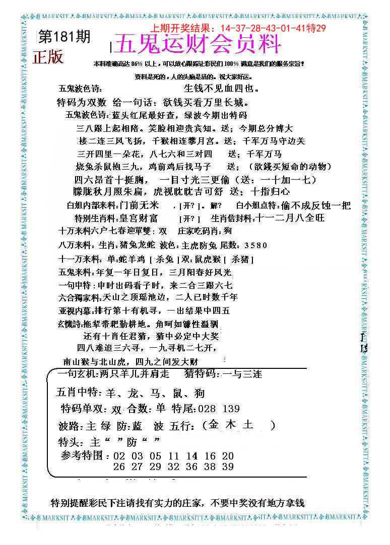 181期五鬼运财会员料[图]