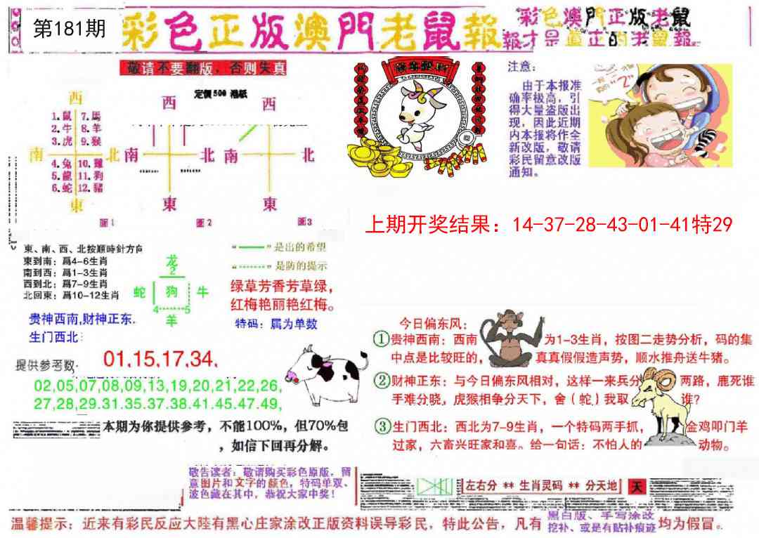 181期彩色正版澳门老鼠报[图]