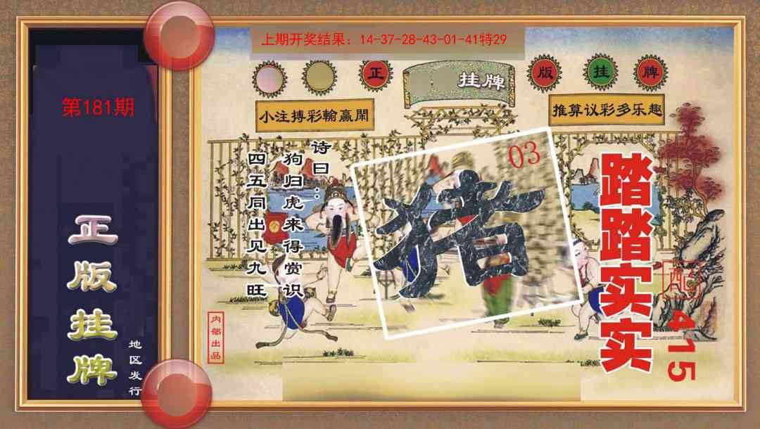 181期正版挂牌[图]
