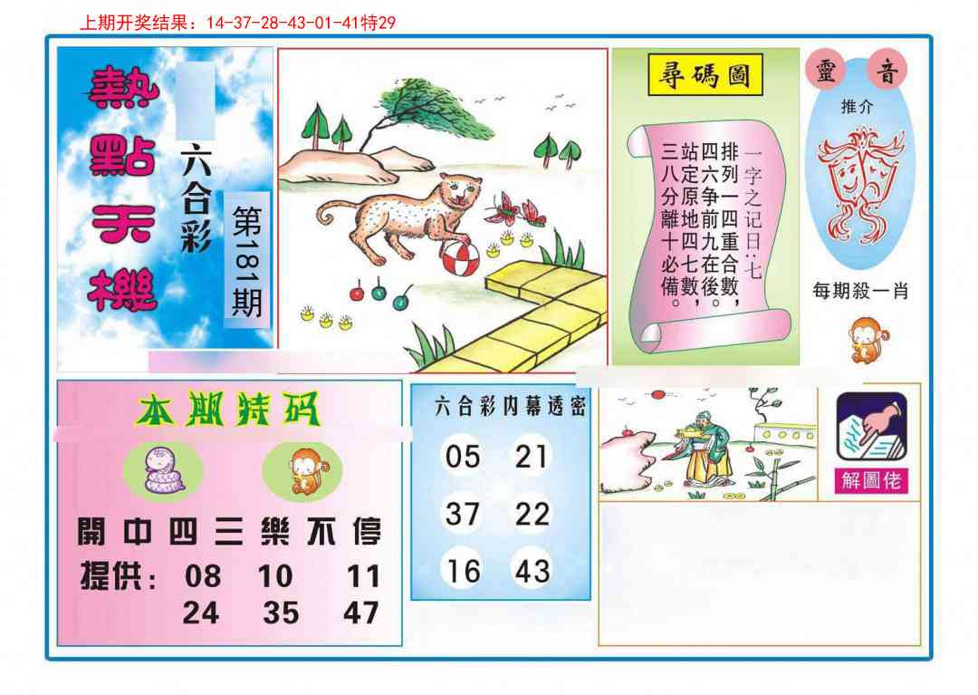 181期热点天机[图]