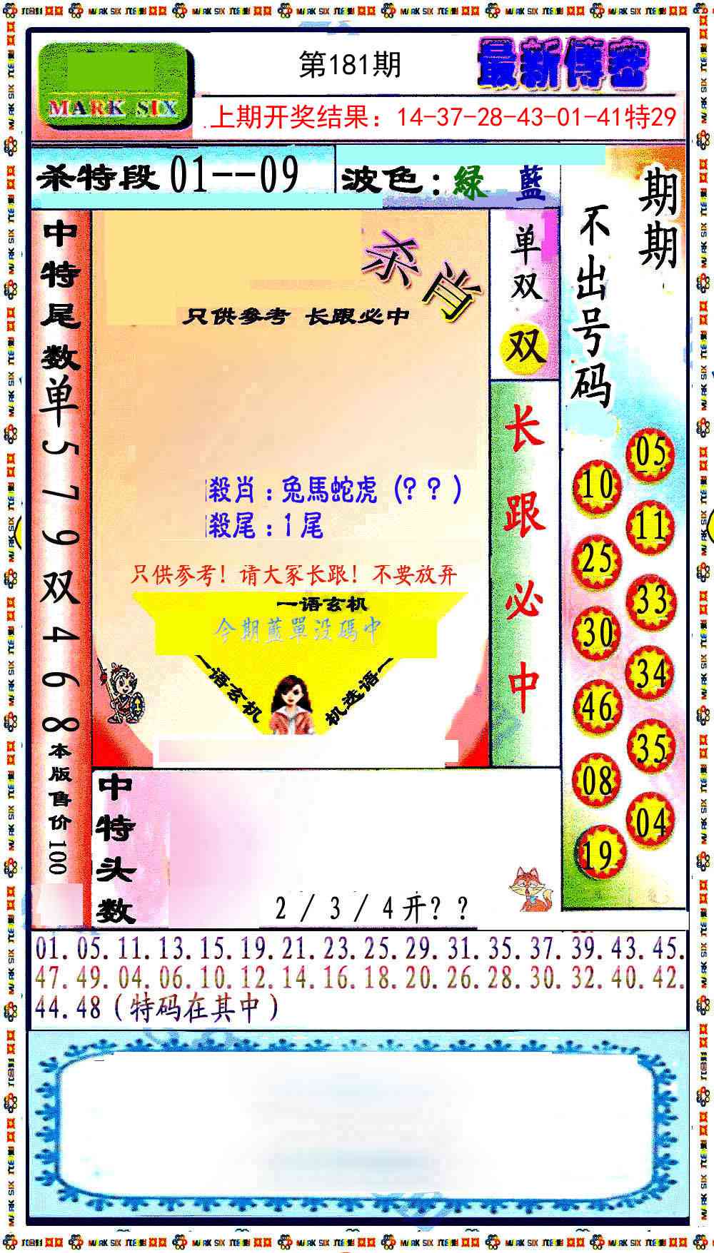 181期最新传密绝杀6肖[图]