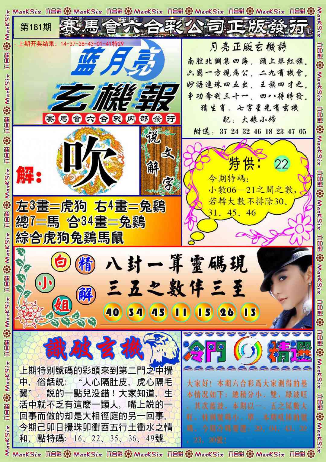 181期蓝月亮玄机报[图]