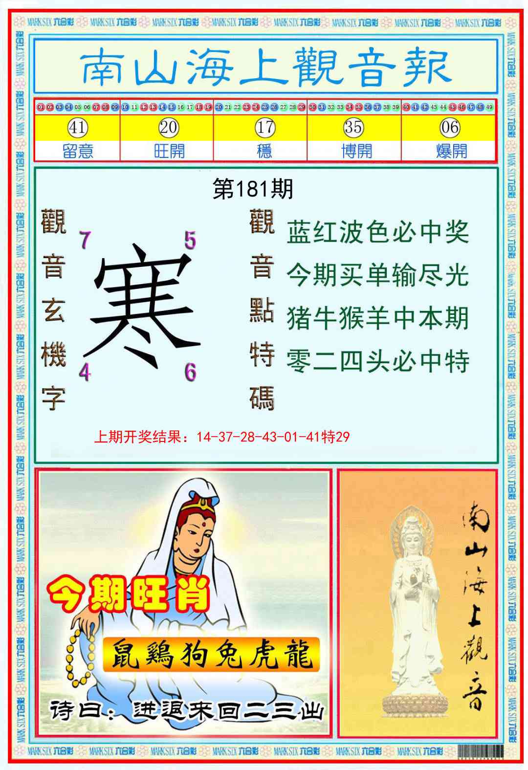 181期南海观音彩报[图]