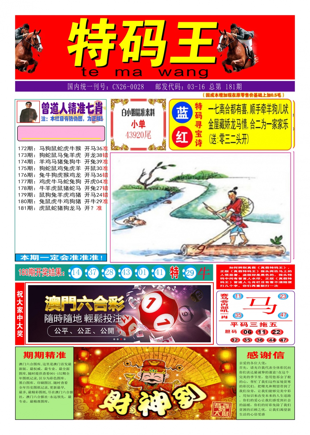 181期特码王A[图]